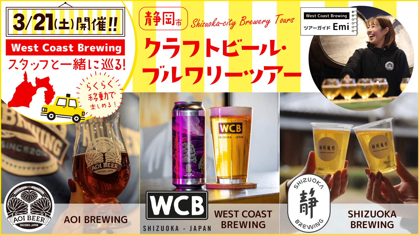 WEST COAST BREWINGガイド付き ブルワリー巡りツアー