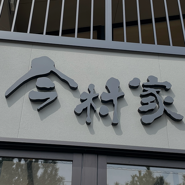 Imamuraya
