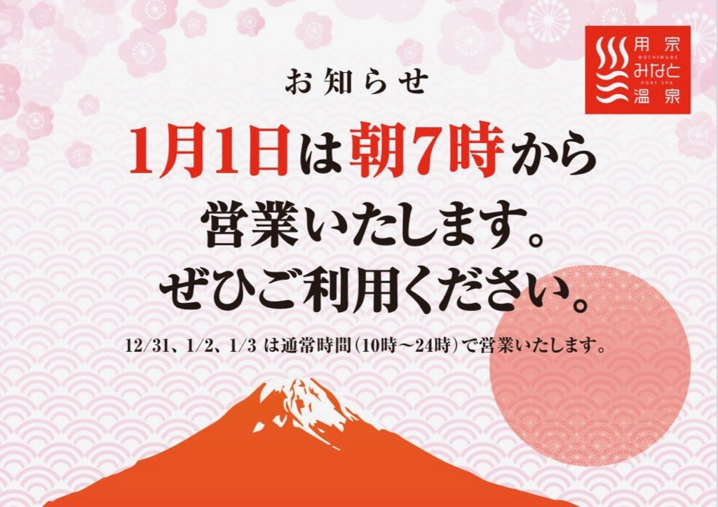 初日の出をご覧の後は、用宗みなと温泉へ!