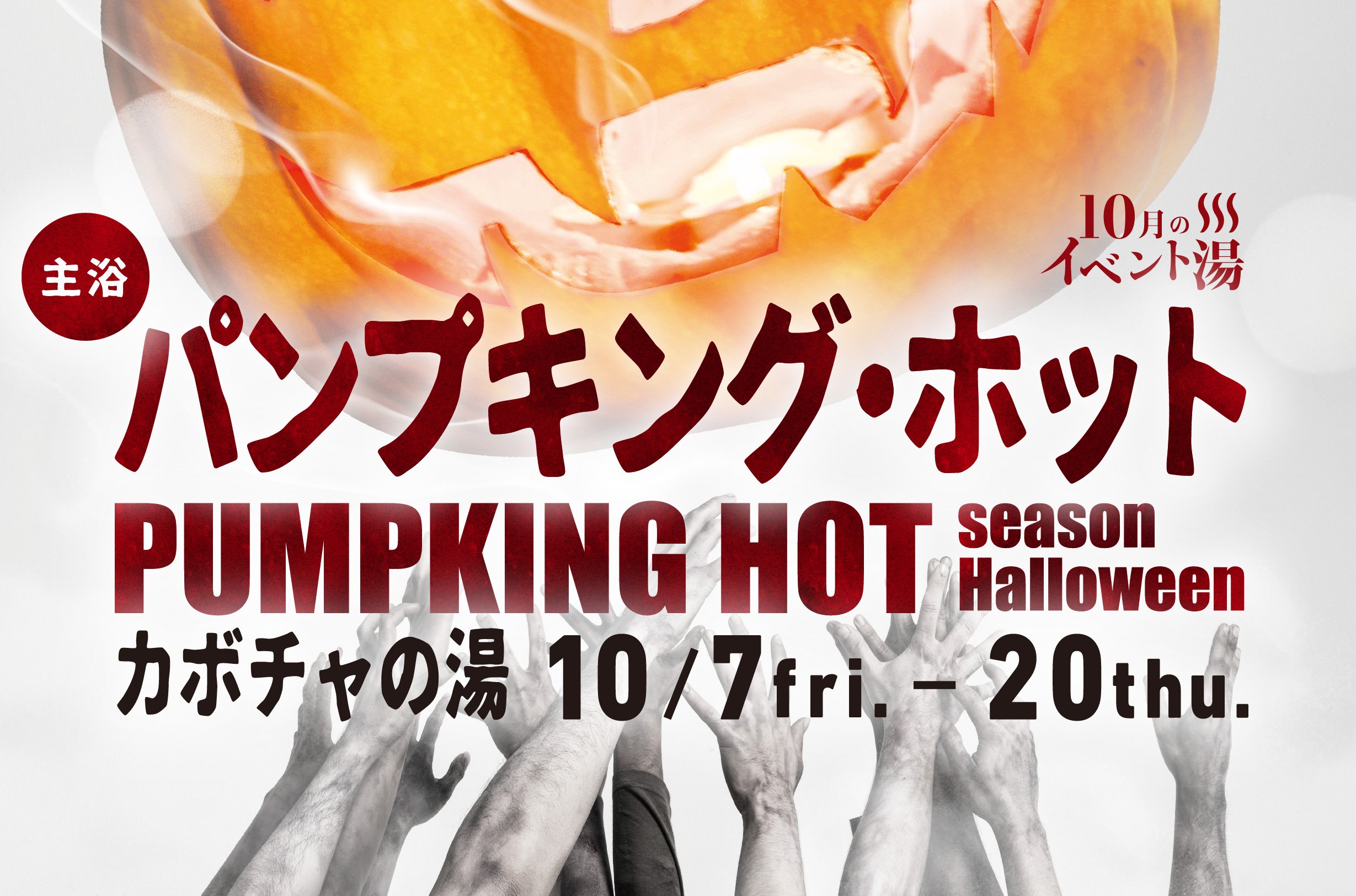 【用宗みなと温泉】10月のイベント湯は・・・かぼちゃ！？