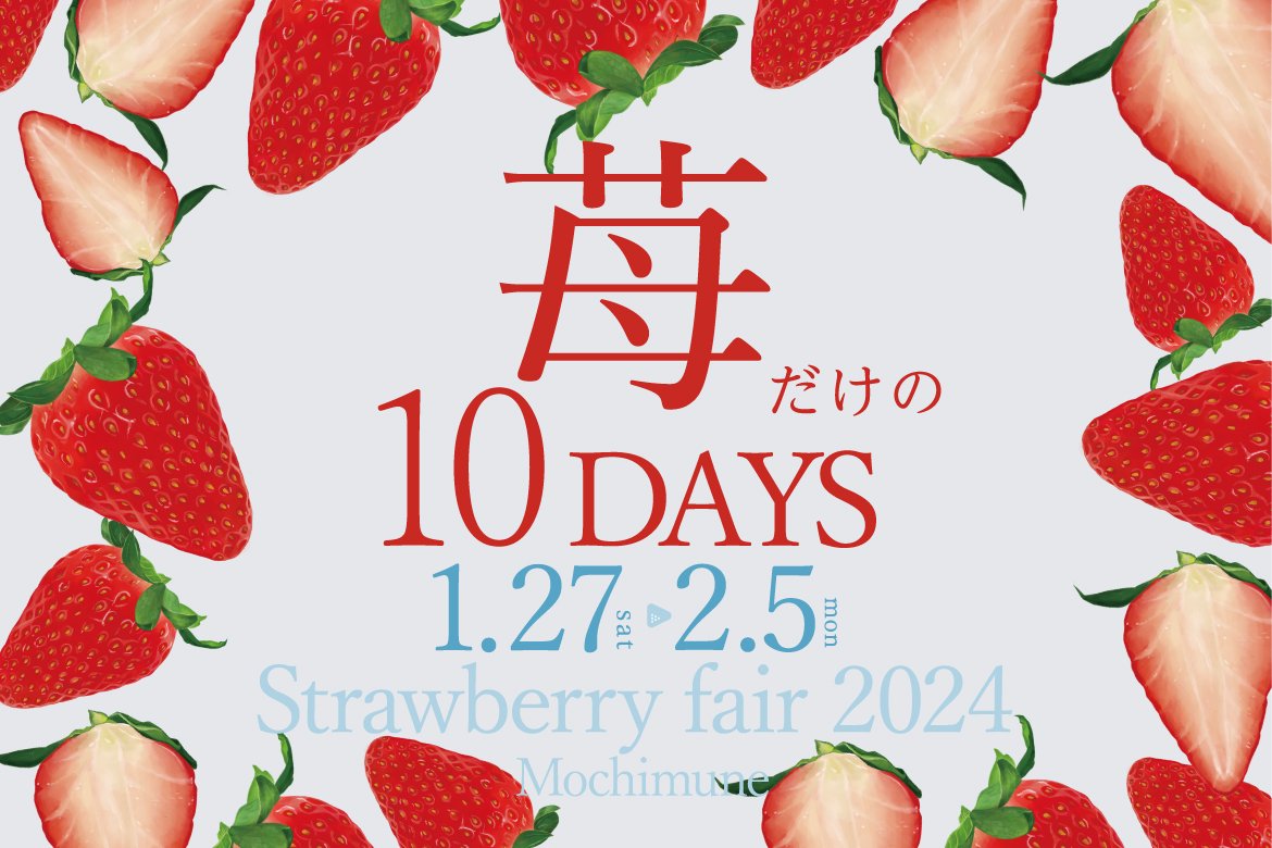 【LA PALETTE】寒い冬こそ！苺でにっこり～苺だけの10DAYS～