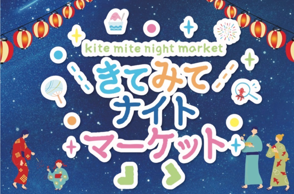 きてみてナイトマーケット開催