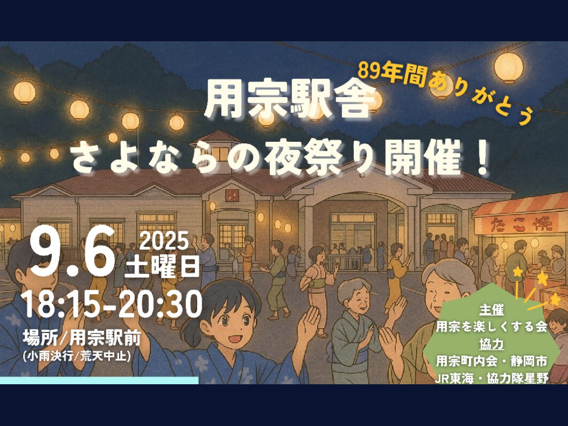 用宗駅舎「さよならの夜祭り」開催