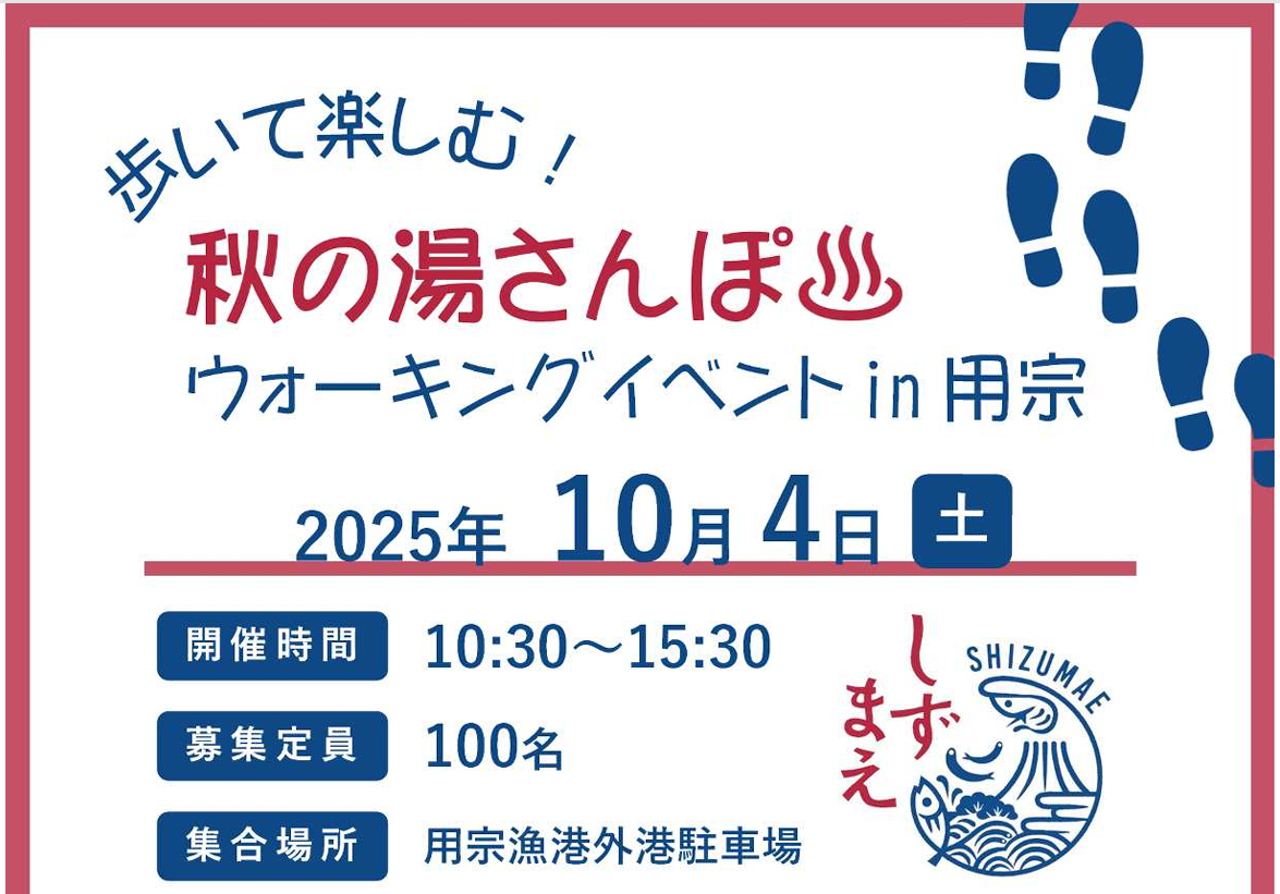 歩いて楽しむ！秋の湯さんぽウォーキングイベント in 用宗